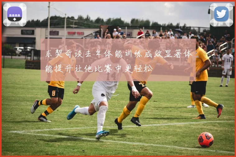 东契奇谈去年体能训练成效显著体能提升让他比赛中更轻松