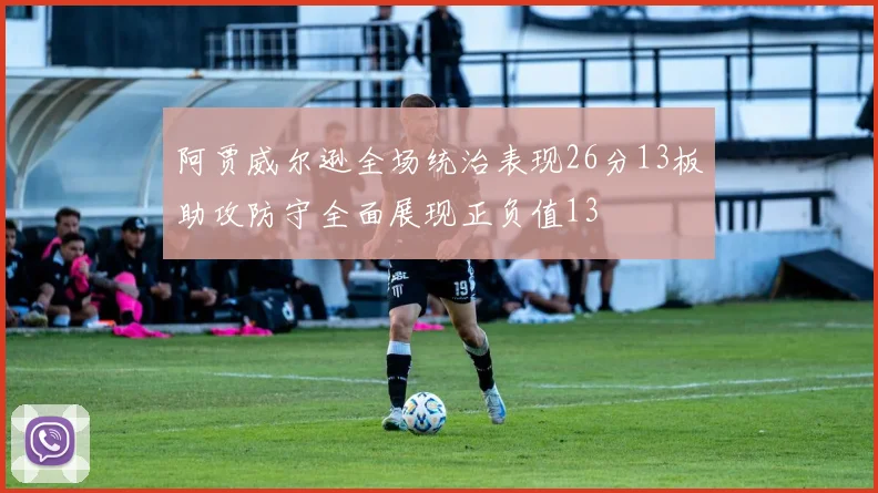 阿贾威尔逊全场统治表现26分13板助攻防守全面展现正负值13