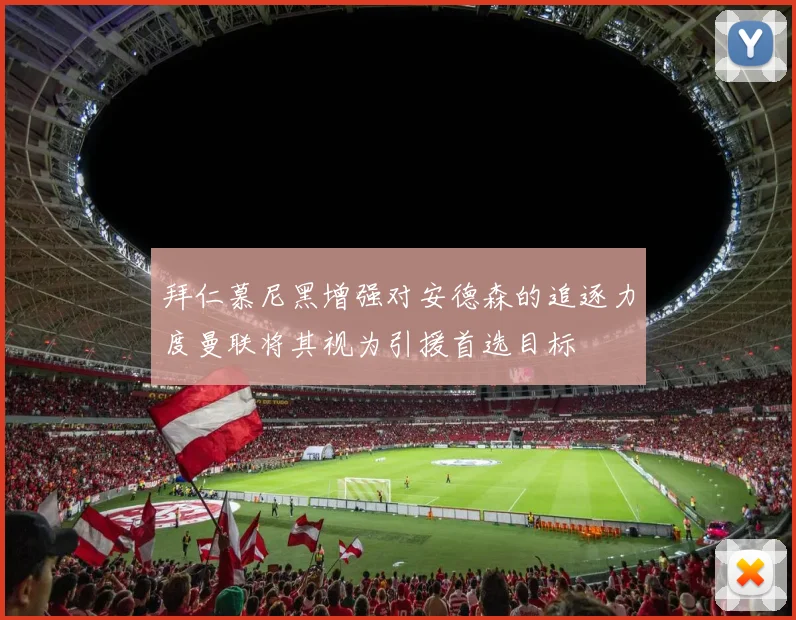 拜仁慕尼黑增强对安德森的追逐力度曼联将其视为引援首选目标