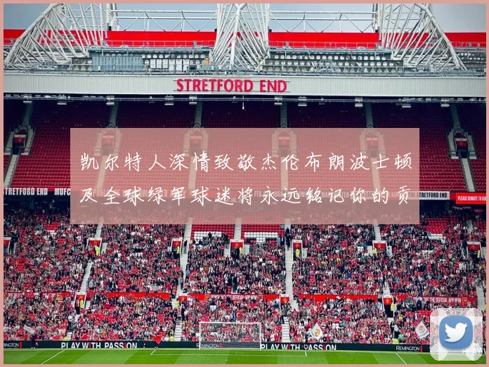 凯尔特人深情致敬杰伦布朗波士顿及全球绿军球迷将永远铭记你的贡献
