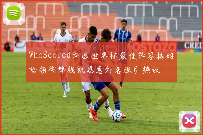 WhoScored评选世界杯最佳阵容梅姆哈领衔锋线凯恩意外落选引热议
