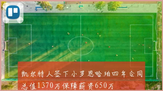 凯尔特人签下小罗恩哈珀四年合同总值1370万保障薪资650万