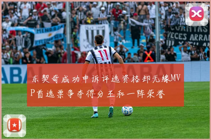 东契奇成功申诉评选资格却无缘MVP首选票争夺得分王和一阵荣誉