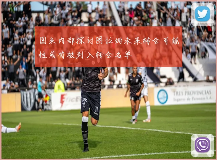 国米内部探讨图拉姆未来转会可能性或将被列入转会名单