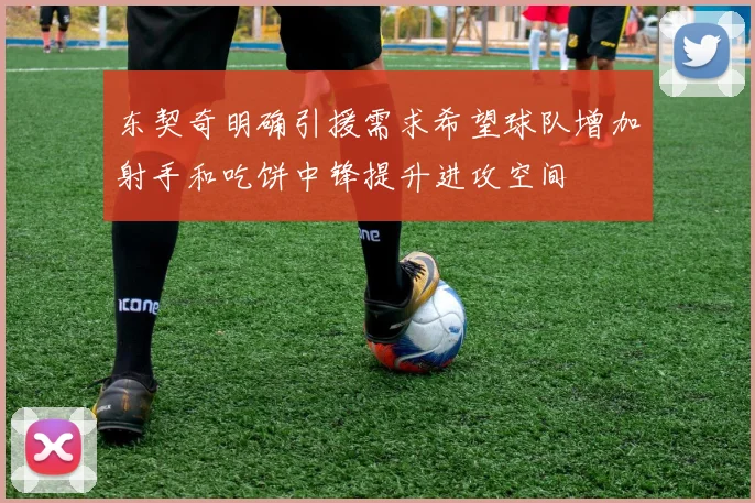 东契奇明确引援需求希望球队增加射手和吃饼中锋提升进攻空间