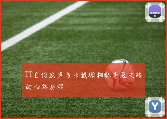 TT自信发声与卡戴珊相配夺冠之路的心路历程