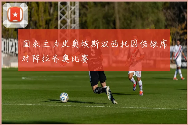 国米主力皮奥埃斯波西托因伤缺席对阵拉齐奥比赛