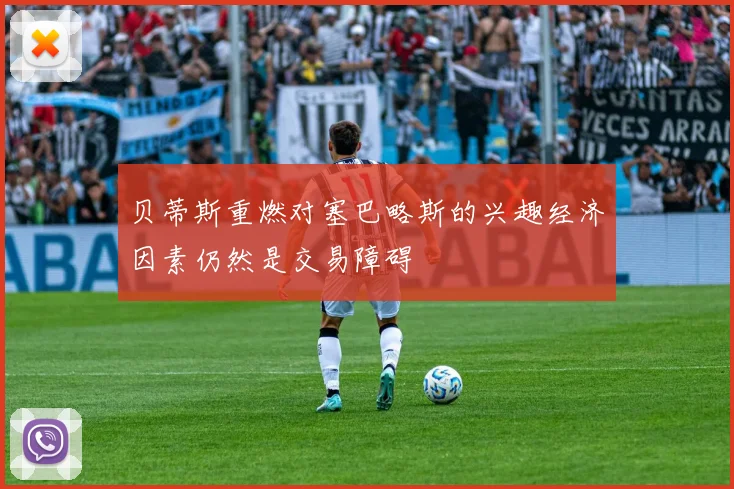 贝蒂斯重燃对塞巴略斯的兴趣经济因素仍然是交易障碍
